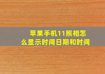 苹果手机11照相怎么显示时间日期和时间