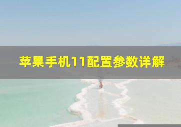 苹果手机11配置参数详解