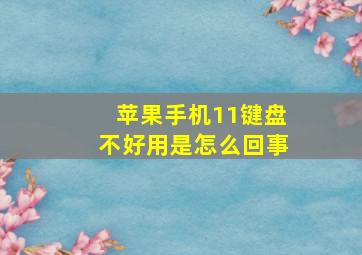 苹果手机11键盘不好用是怎么回事