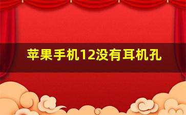 苹果手机12没有耳机孔