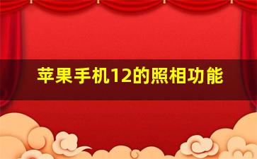 苹果手机12的照相功能