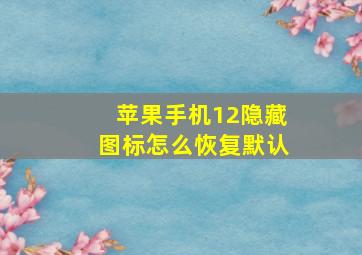 苹果手机12隐藏图标怎么恢复默认