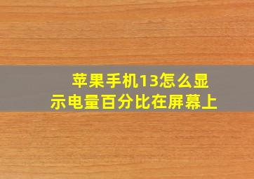 苹果手机13怎么显示电量百分比在屏幕上