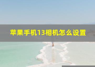 苹果手机13相机怎么设置