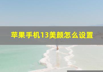 苹果手机13美颜怎么设置