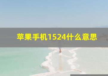 苹果手机1524什么意思