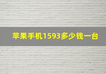 苹果手机1593多少钱一台