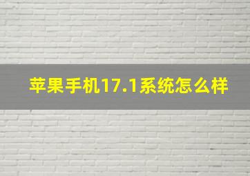 苹果手机17.1系统怎么样