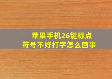 苹果手机26键标点符号不好打字怎么回事