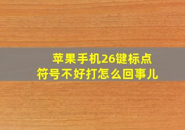 苹果手机26键标点符号不好打怎么回事儿