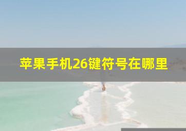 苹果手机26键符号在哪里