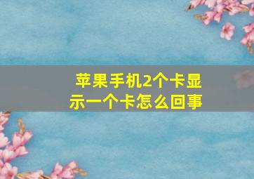 苹果手机2个卡显示一个卡怎么回事