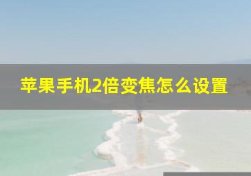 苹果手机2倍变焦怎么设置