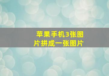 苹果手机3张图片拼成一张图片