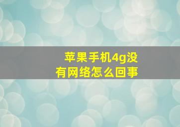 苹果手机4g没有网络怎么回事