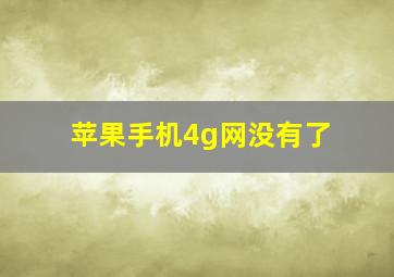 苹果手机4g网没有了