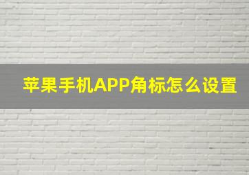 苹果手机APP角标怎么设置