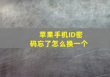 苹果手机ID密码忘了怎么换一个