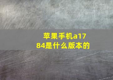 苹果手机a1784是什么版本的