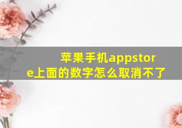 苹果手机appstore上面的数字怎么取消不了