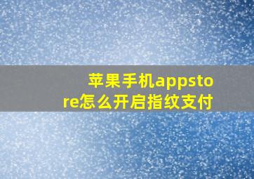 苹果手机appstore怎么开启指纹支付