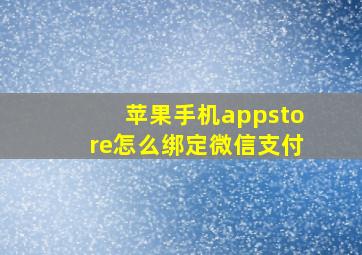 苹果手机appstore怎么绑定微信支付