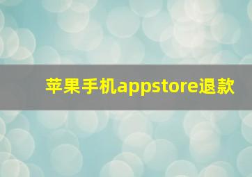 苹果手机appstore退款