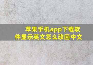 苹果手机app下载软件显示英文怎么改回中文