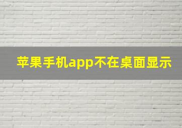 苹果手机app不在桌面显示