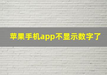 苹果手机app不显示数字了