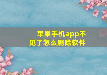 苹果手机app不见了怎么删除软件