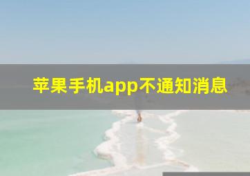 苹果手机app不通知消息