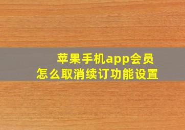 苹果手机app会员怎么取消续订功能设置