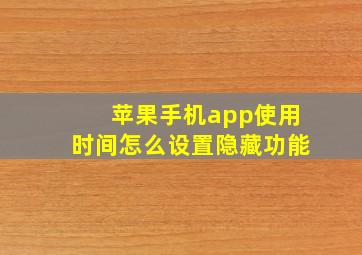 苹果手机app使用时间怎么设置隐藏功能