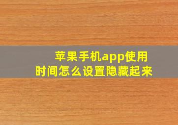 苹果手机app使用时间怎么设置隐藏起来