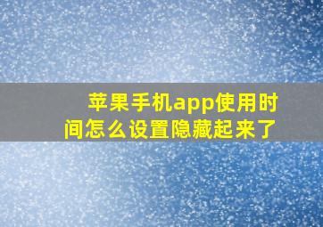 苹果手机app使用时间怎么设置隐藏起来了