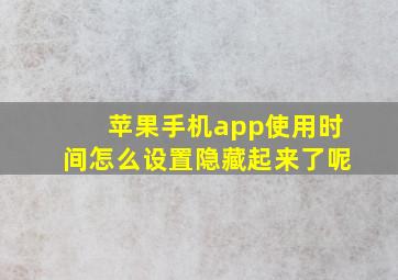 苹果手机app使用时间怎么设置隐藏起来了呢