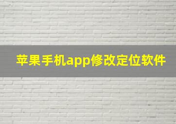 苹果手机app修改定位软件