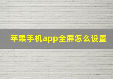 苹果手机app全屏怎么设置