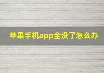 苹果手机app全没了怎么办