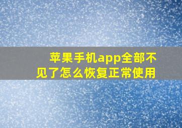 苹果手机app全部不见了怎么恢复正常使用