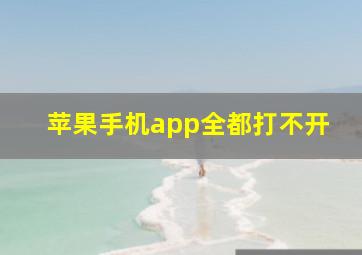 苹果手机app全都打不开