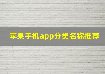 苹果手机app分类名称推荐