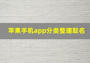 苹果手机app分类整理取名