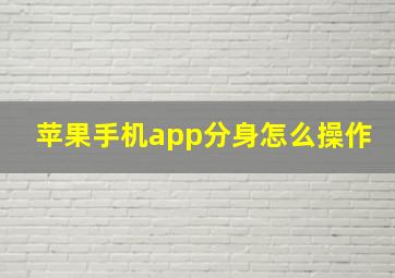 苹果手机app分身怎么操作