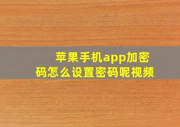 苹果手机app加密码怎么设置密码呢视频