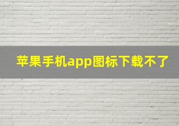 苹果手机app图标下载不了