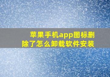 苹果手机app图标删除了怎么卸载软件安装