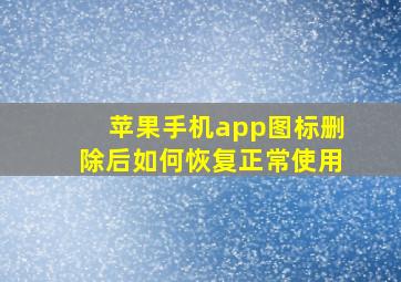 苹果手机app图标删除后如何恢复正常使用