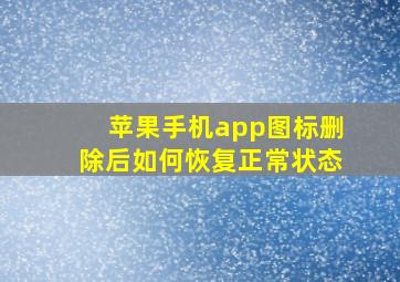 苹果手机app图标删除后如何恢复正常状态